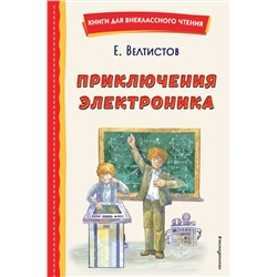 Эксмо Евгений Велтистов "Приключения Электроника (ил. А. Крысова)"