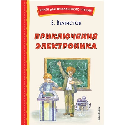 Эксмо Евгений Велтистов "Приключения Электроника (ил. А. Крысова)"