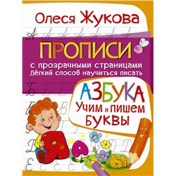 АСТ Олеся Жукова "АЗБУКА. Учим и пишем буквы"