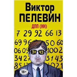 Эксмо Виктор Пелевин "ДПП (НН)"