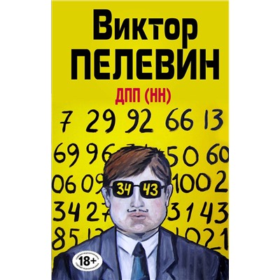 Эксмо Виктор Пелевин "ДПП (НН)"