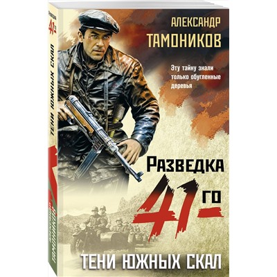 Эксмо Александр Тамоников "Тени южных скал"