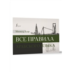 АСТ Махмуд Азар "Все правила арабского языка"