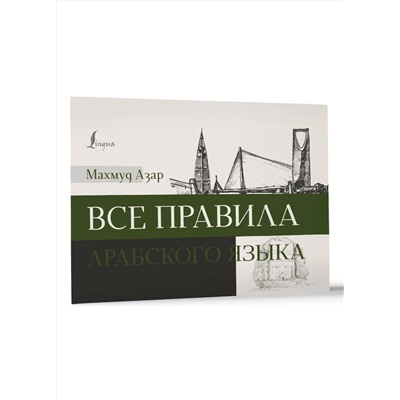 АСТ Махмуд Азар "Все правила арабского языка"