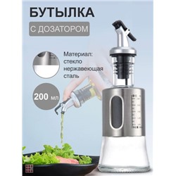 Бутылка-дозатор масел и жидкостей 200мл
