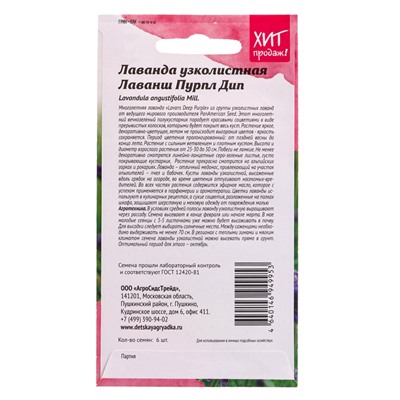 Семена цветов Лаванда узколистная Лаванш Пурпл Дип 6 шт.