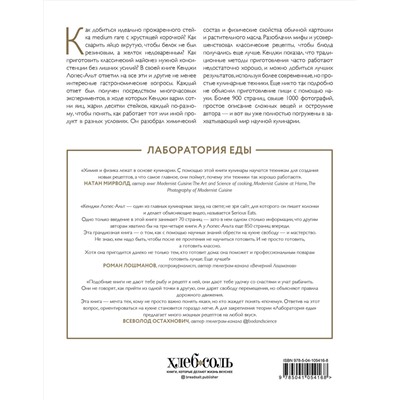 Эксмо Дж. Кенджи Лопес-Альт "The Food Lab. Лаборатория еды. Легендарная книга о том, как готовить правильно"