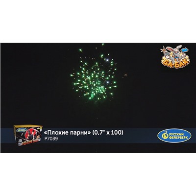 Фейерверк Р7039 Плохие парни (0,7" х 100)