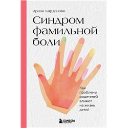 Эксмо Ирина Карданова "Синдром фамильной боли. Как проблемы родителей влияют на жизнь детей"