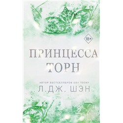 Эксмо Л. Дж. Шэн "Принцесса Торн"