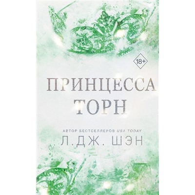 Эксмо Л. Дж. Шэн "Принцесса Торн"