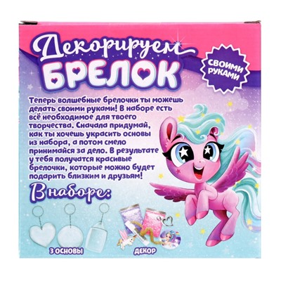 Декорируем брелоки «Единорог», набор для творчества, основы 3 шт.