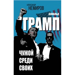 Эксмо Александр Немиров "Дональд Трамп. Чужой среди своих"