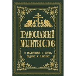 АСТ Владимир Зоберн "Православный молитвослов. С молитвами о детях, родных и близких"