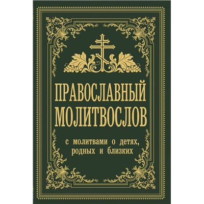 АСТ Владимир Зоберн "Православный молитвослов. С молитвами о детях, родных и близких"