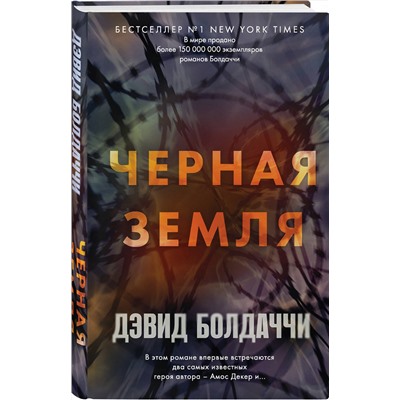 Эксмо Дэвид Болдаччи "Черная земля"