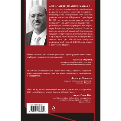 Эксмо Александр Дианин-Хавард "Семь пророков. Мировая катастрофа и грядущее возрождение"