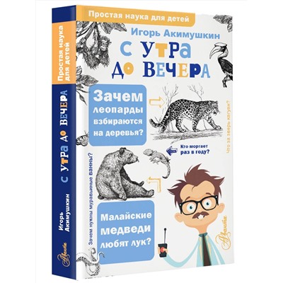 АСТ Акимушкин И.И. "С утра до вечера"