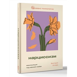 АСТ Виктория Остара "Нарциссизм: манипуляция под маской любви"