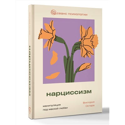 АСТ Виктория Остара "Нарциссизм: манипуляция под маской любви"