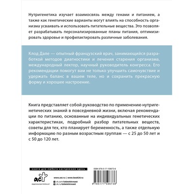 АСТ Клод Дале "Нутригенетика: питание по законам природы"
