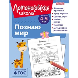 Эксмо В. А. Егупова "Познаю мир: для детей 4-5 лет (ч/б)"