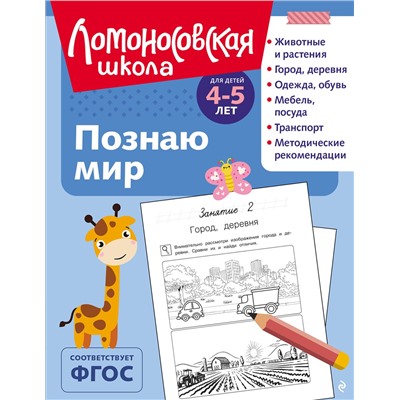 Эксмо В. А. Егупова "Познаю мир: для детей 4-5 лет (ч/б)"
