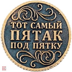 Монета Тот самый пятак 30мм