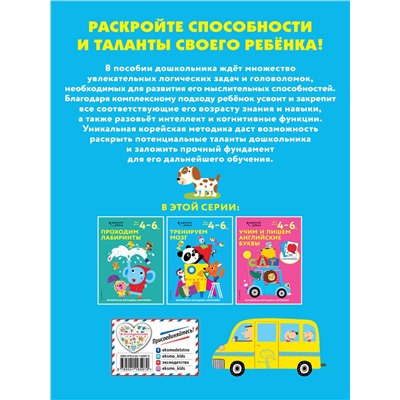 Эксмо "Тренируем мозг: для детей 4–6 лет"