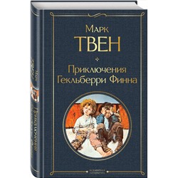 Эксмо Марк Твен "Приключения Гекльберри Финна"
