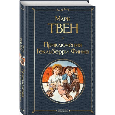 348434 Эксмо Марк Твен "Приключения Гекльберри Финна"