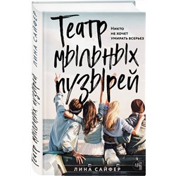 Эксмо Лина Сайфер "Театр мыльных пузырей"