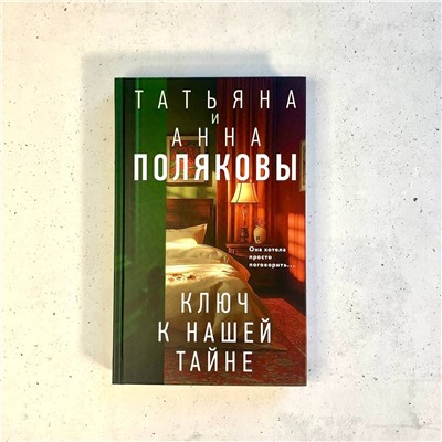 Эксмо Татьяна и Анна Поляковы "Комплект из 3-х книг. Тайна всегда со мной + Тень у порога + Ключ к нашей тайне"