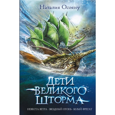 436056 АСТ Наталия Осояну "Дети великого шторма"