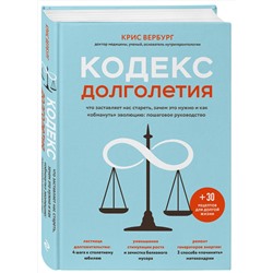 Эксмо Крис Вербург "Кодекс долголетия. Что заставляет нас стареть, зачем это нужно и как "обмануть" эволюцию: пошаговое руководство"