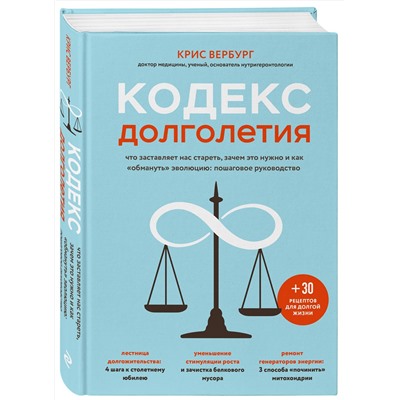 Эксмо Крис Вербург "Кодекс долголетия. Что заставляет нас стареть, зачем это нужно и как "обмануть" эволюцию: пошаговое руководство"