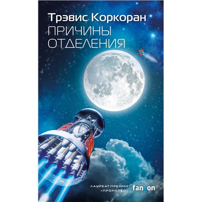 Эксмо Трэвис Коркоран "Причины отделения"
