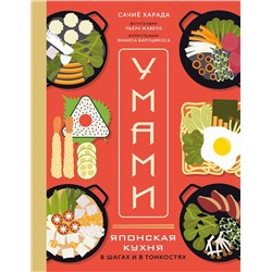 Эксмо Сачиё Харада "Умами. Японская кухня. В шагах и в тонкостях"