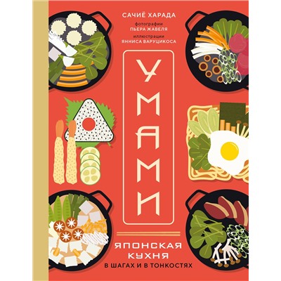 Эксмо Сачиё Харада "Умами. Японская кухня. В шагах и в тонкостях"