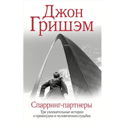 АСТ Джон Гришэм "Спарринг-партнеры"