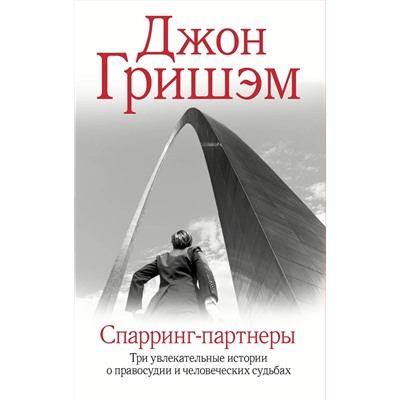 АСТ Джон Гришэм "Спарринг-партнеры"