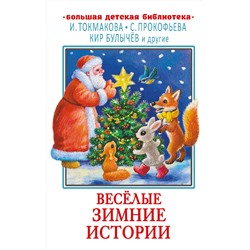 АСТ Токмакова И., Прокофьева С., Кир Булычёв "Весёлые зимние истории"