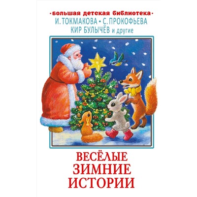 АСТ Токмакова И., Прокофьева С., Кир Булычёв "Весёлые зимние истории"