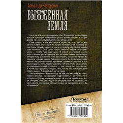 АСТ Александр Конторович "Выжженная земля"