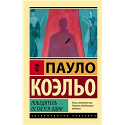 АСТ Пауло Коэльо "Победитель остается один"