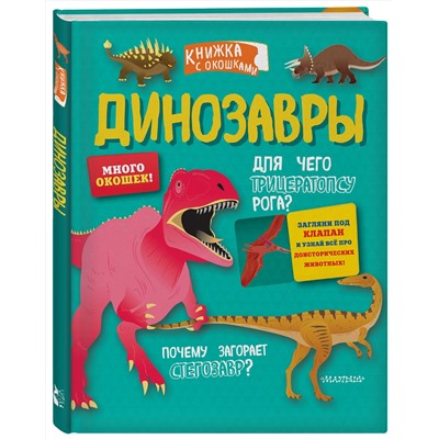 АСТ . "Динозавры"