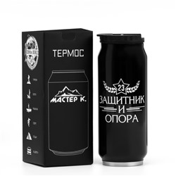 Термокружка «С 23 февраля», 400 мл, сохраняет тепло 8 ч, 7.6×19.3 см