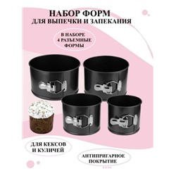 Набор разъемных форм для выпечки #22910540