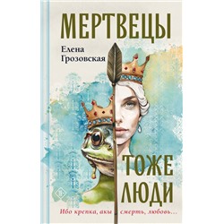 Эксмо Елена Грозовская "Мертвецы тоже люди"