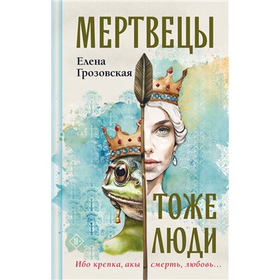 Эксмо Елена Грозовская "Мертвецы тоже люди"